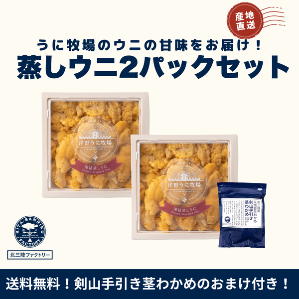 感謝の特別セット】「洋野うに牧場の四年うに®」濃厚蒸しうに100g（木